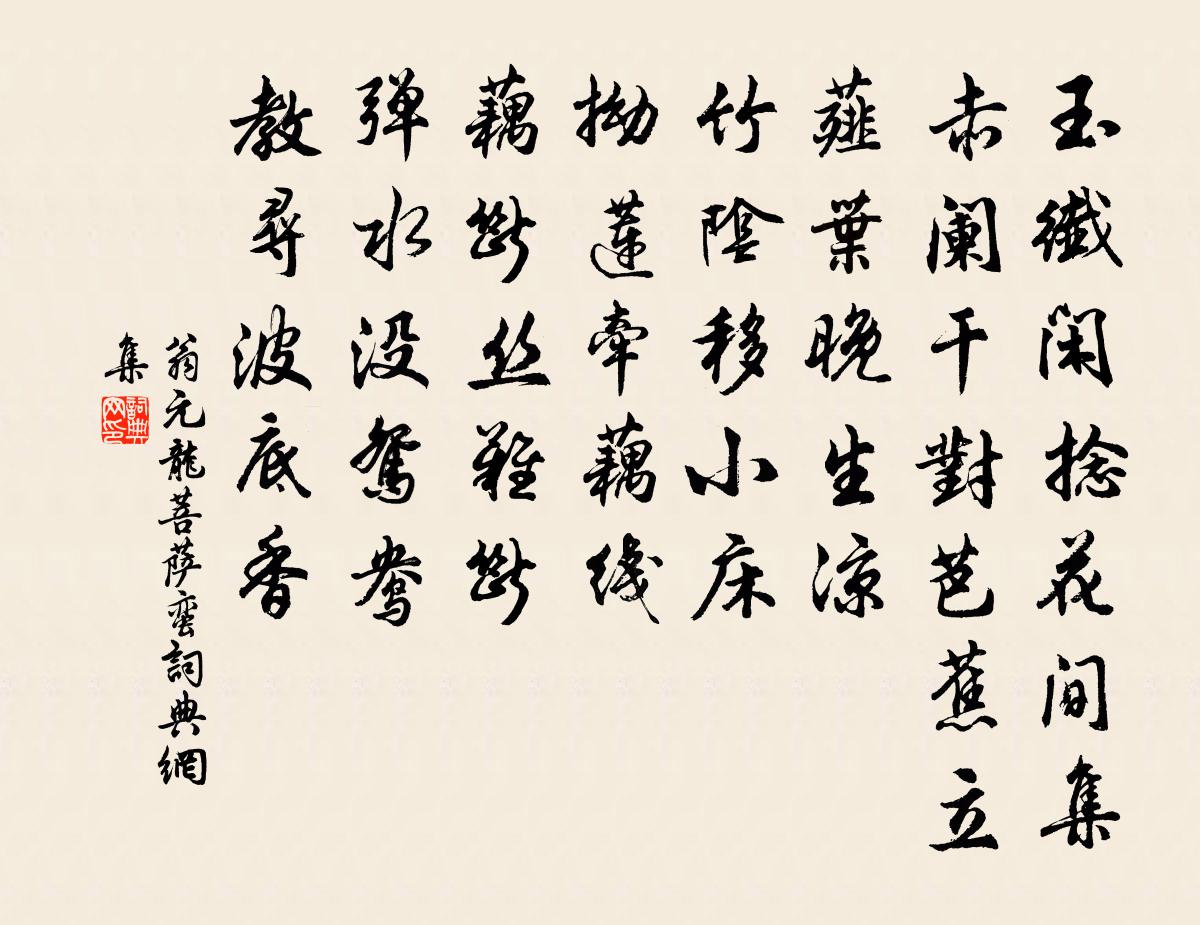 翁元龙菩萨蛮书法作品欣赏