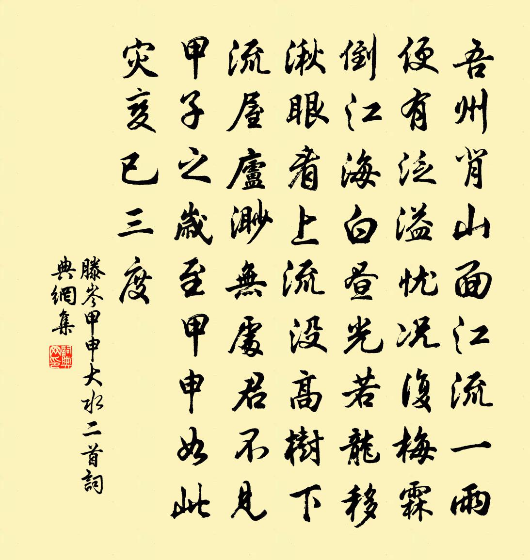 滕岑甲申大水二首书法作品欣赏