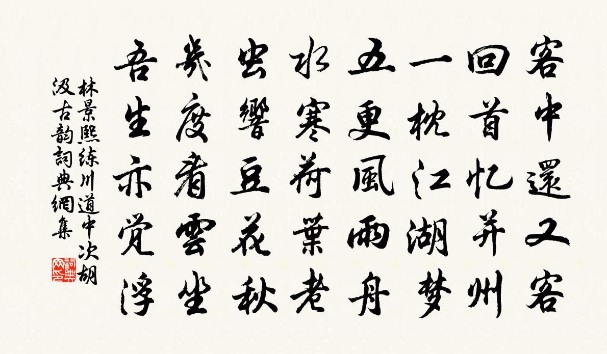 林景熙练川道中次胡汲古韵书法作品欣赏