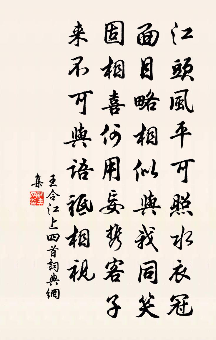 王令江上四首书法作品欣赏