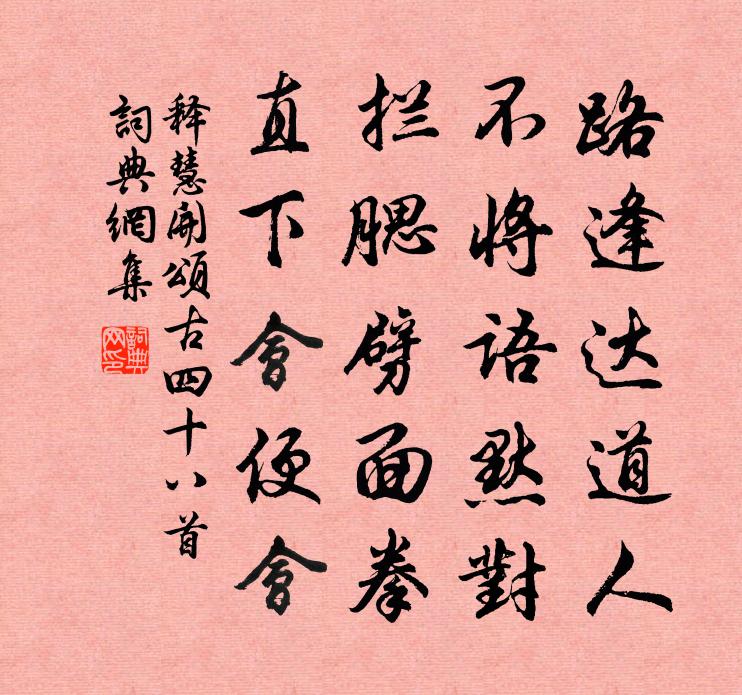 释慧开颂古四十八首书法作品欣赏