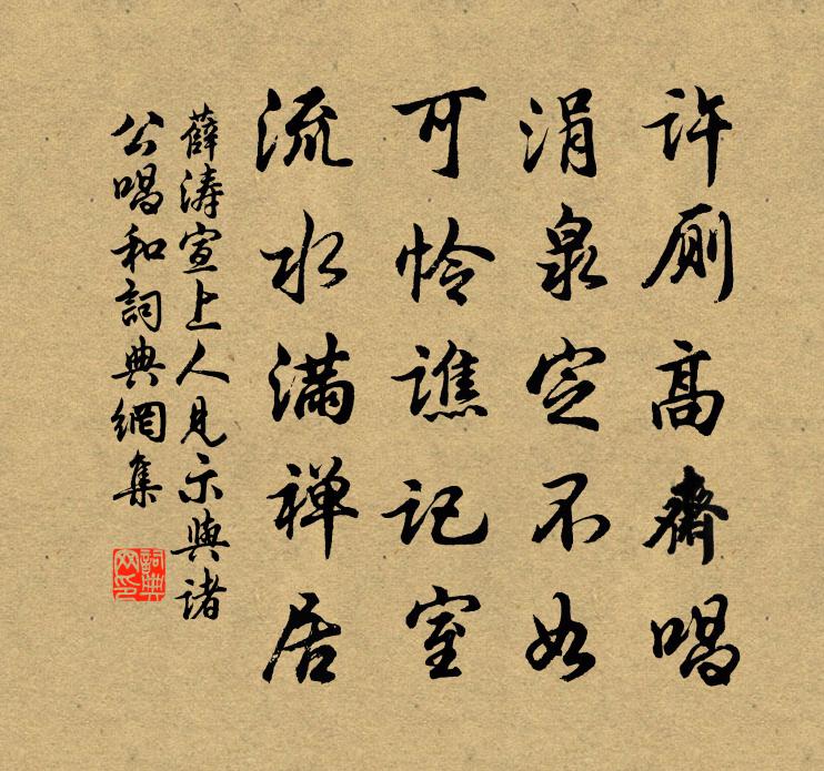 薛涛宣上人见示与诸公唱和书法作品欣赏