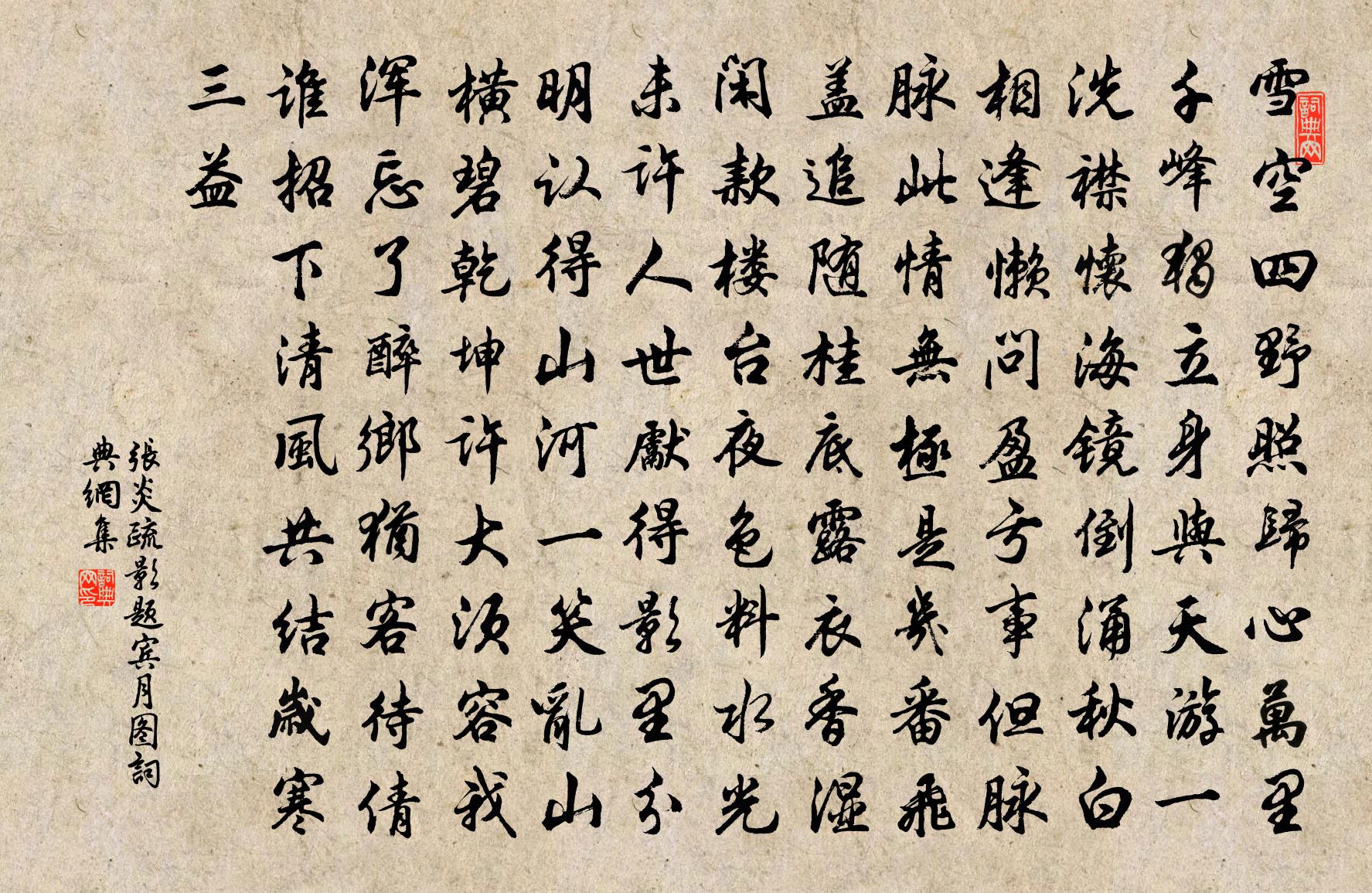 张炎疏影（题宾月图）书法作品欣赏