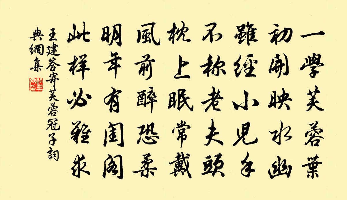 王建答寄芙蓉冠子书法作品欣赏