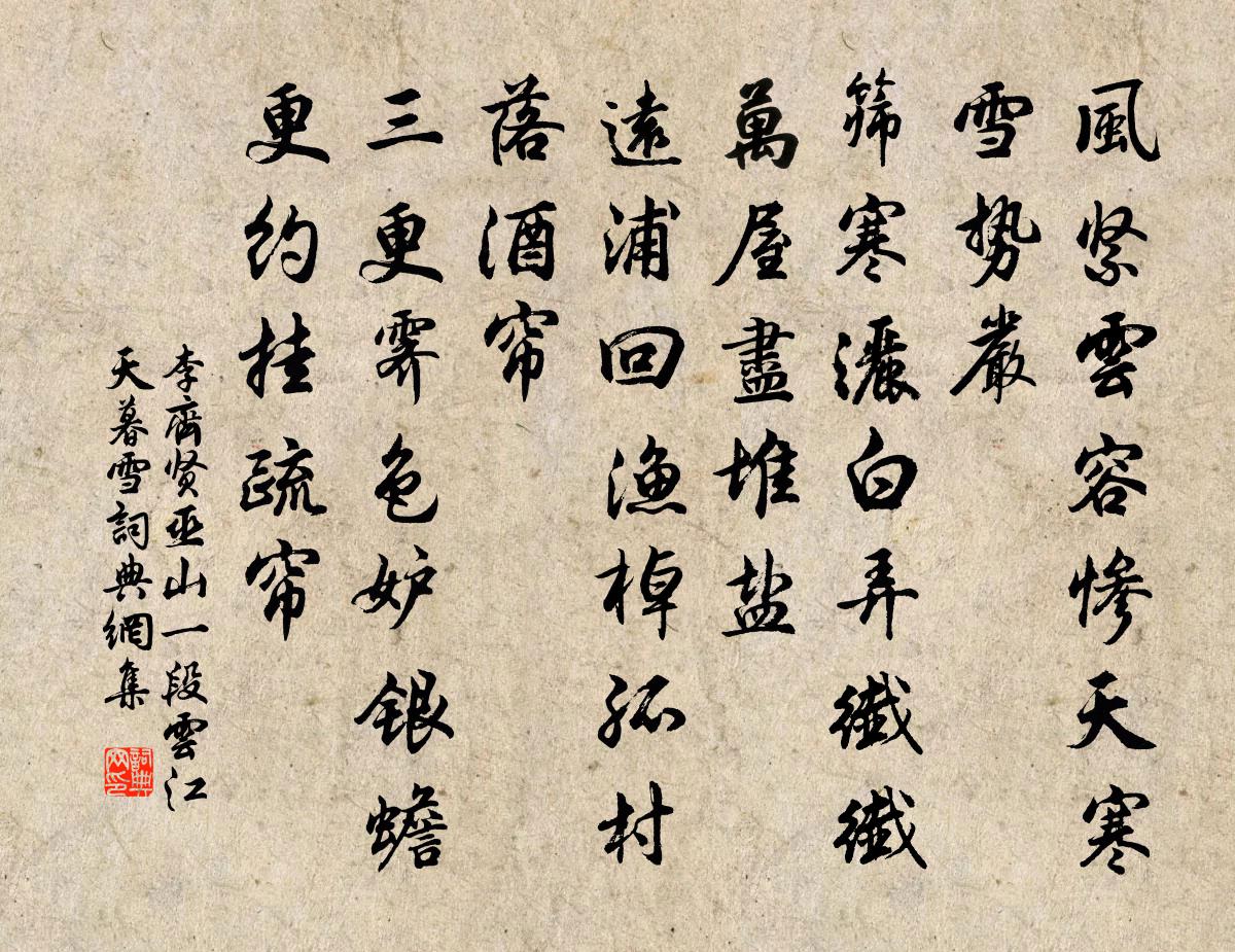 李齐贤巫山一段云 江天暮雪书法作品欣赏