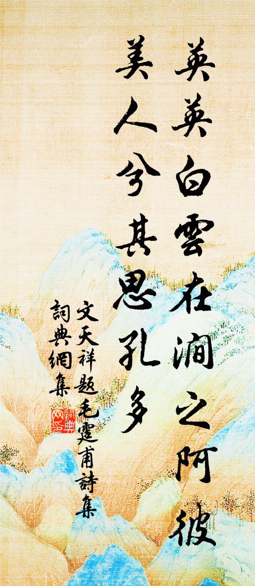 文天祥题毛霆甫诗集书法作品欣赏