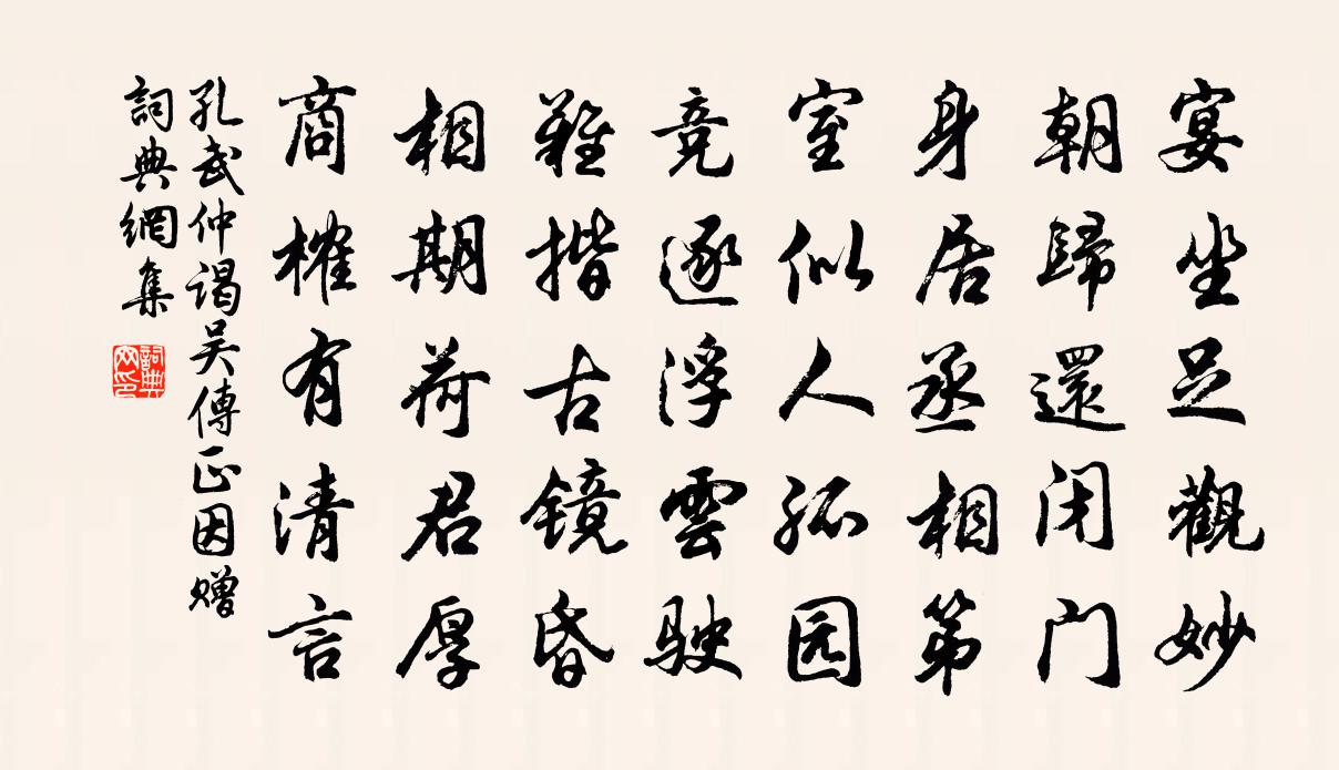 孔武仲谒吴传正因赠书法作品欣赏