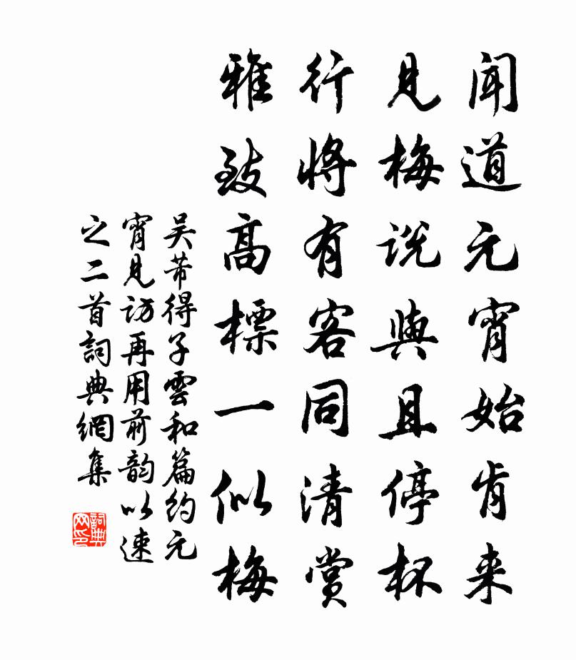 吴芾得子云和篇约元宵见访再用前韵以速之二首书法作品欣赏