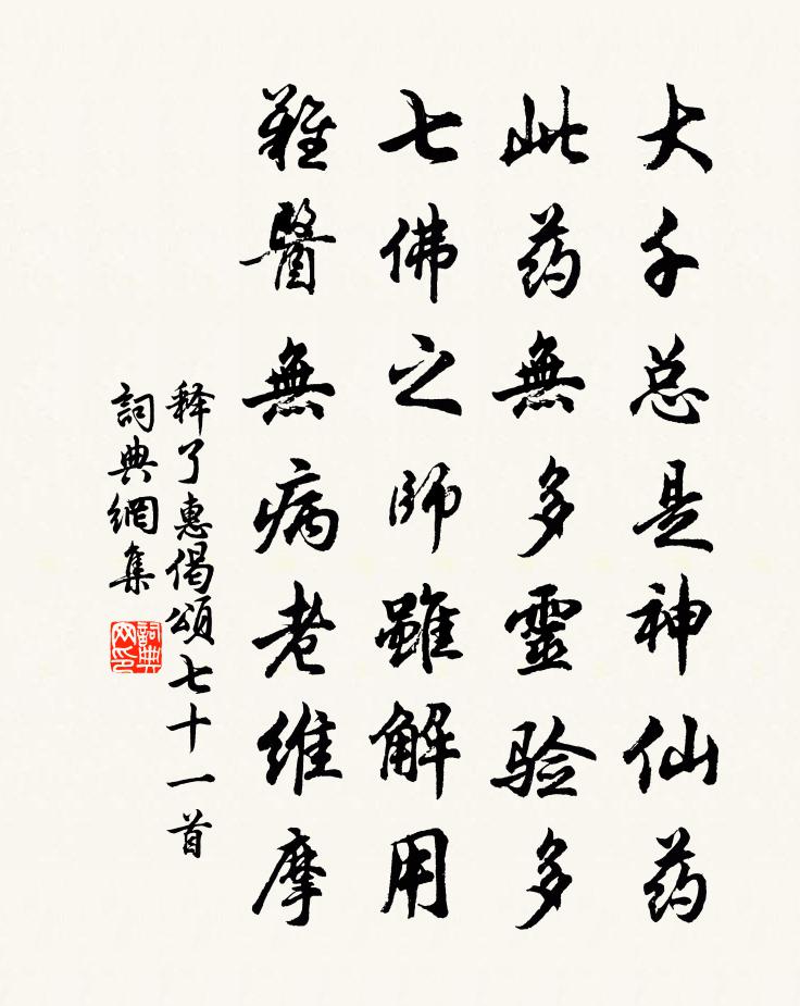 释了惠偈颂七十一首书法作品欣赏