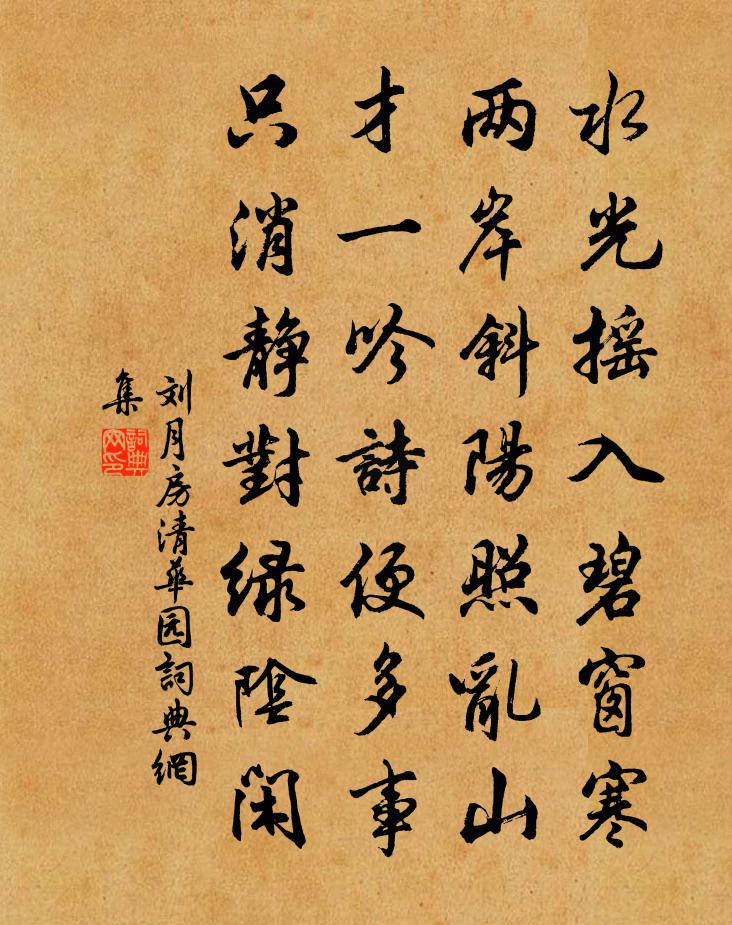 刘月房清华园书法作品欣赏