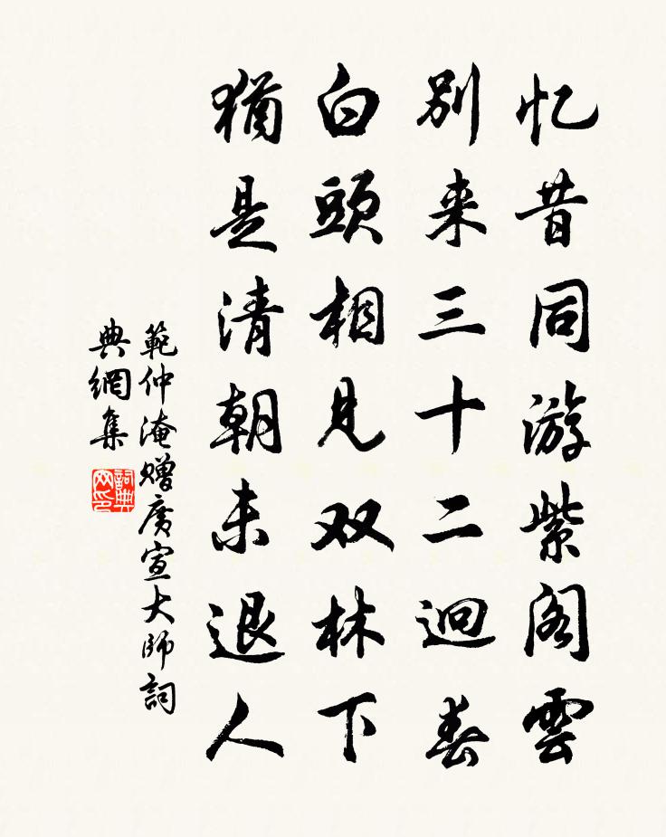 范仲淹赠广宣大师书法作品欣赏