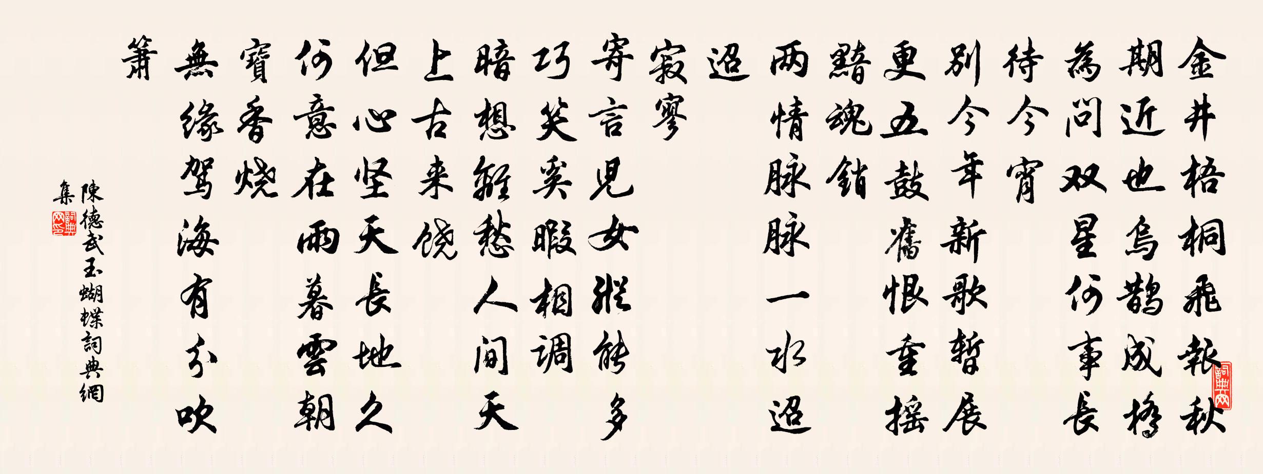 陈德武玉蝴蝶书法作品欣赏