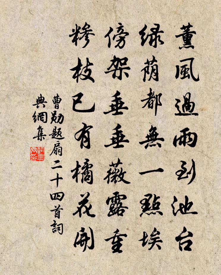 曹勋题扇二十四首书法作品欣赏