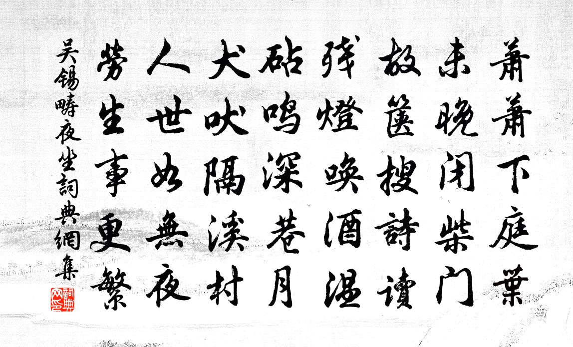 吴锡畴夜坐书法作品欣赏