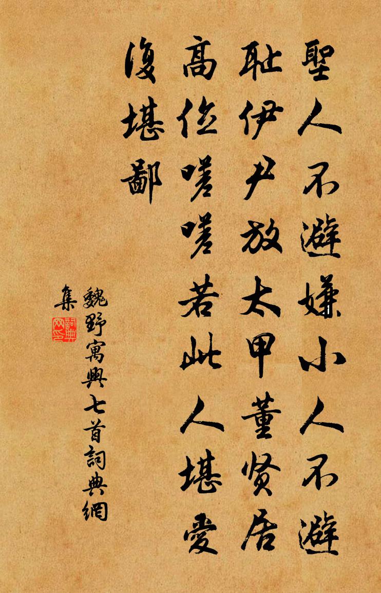 魏野寓兴七首书法作品欣赏
