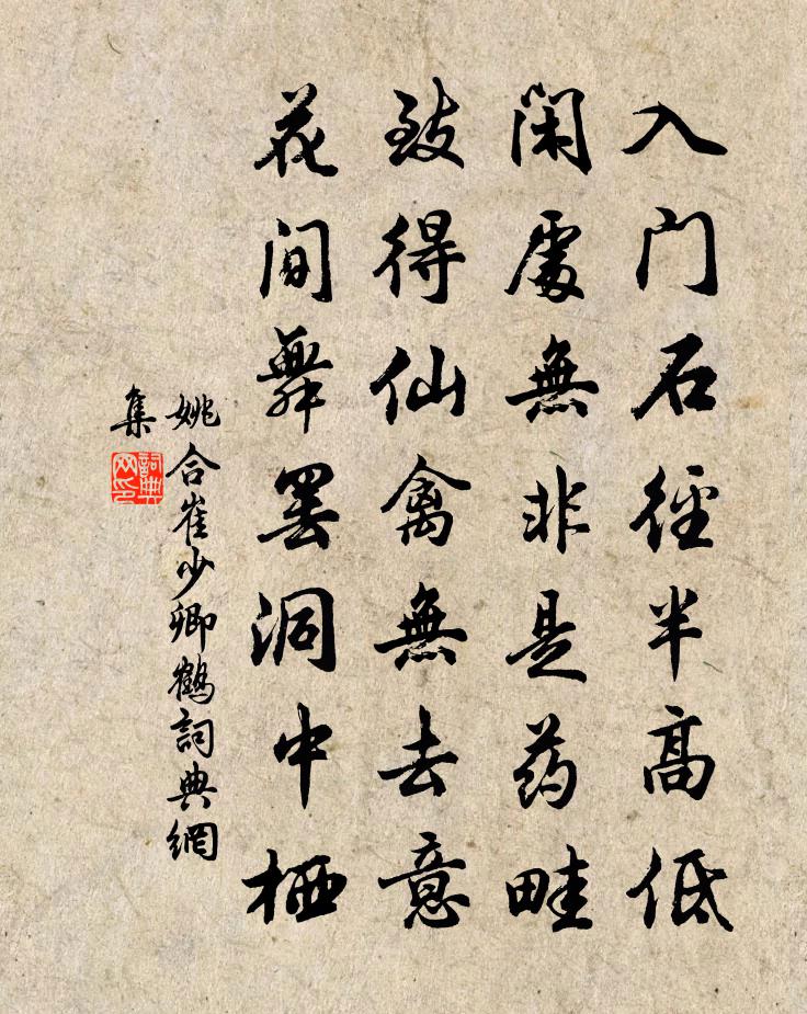 姚合崔少卿鹤书法作品欣赏