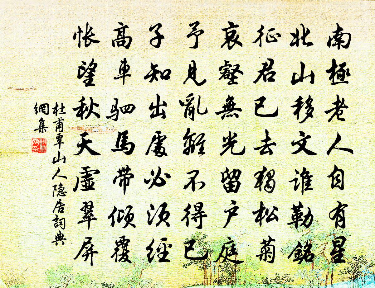 杜甫覃山人隐居书法作品欣赏