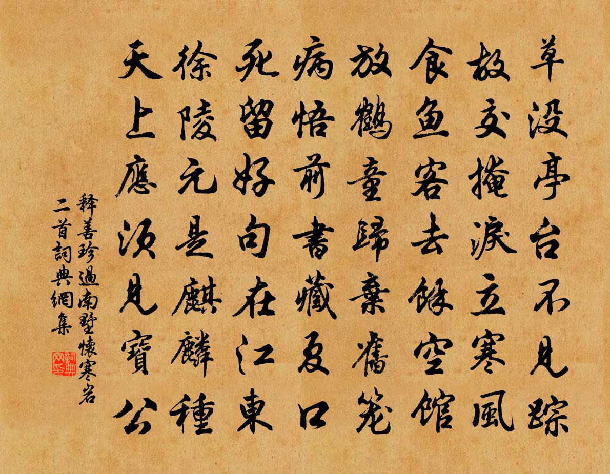 释善珍过南墅怀寒岩二首书法作品欣赏