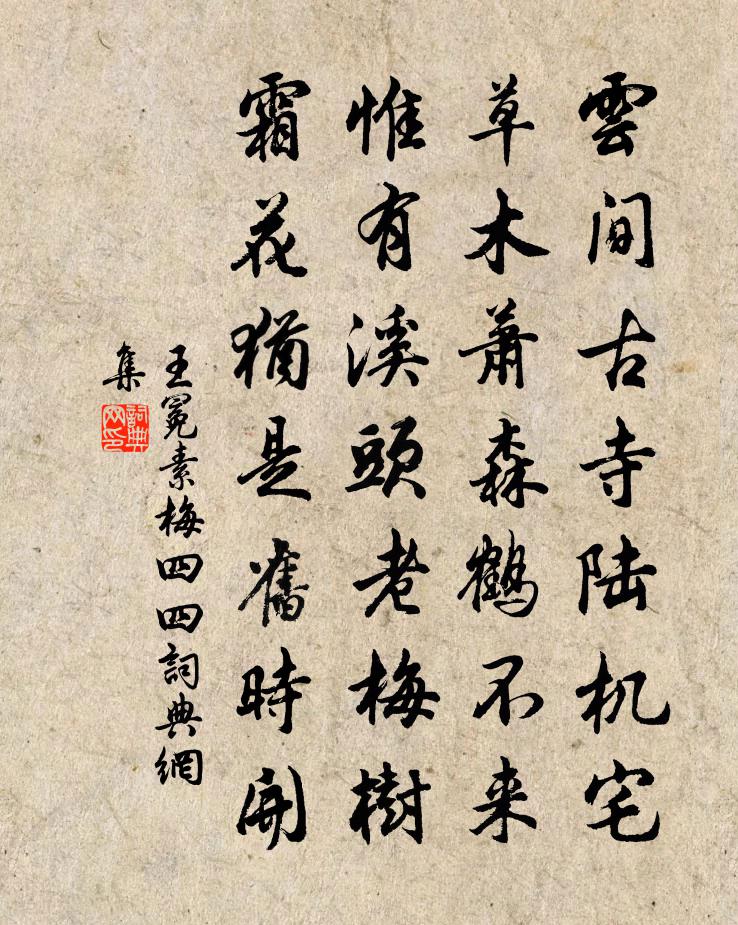 王冕素梅 四四书法作品欣赏