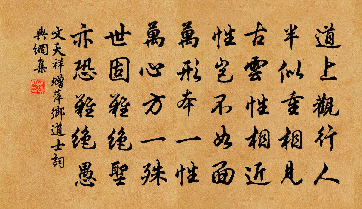 文天祥赠萍乡道士书法作品欣赏