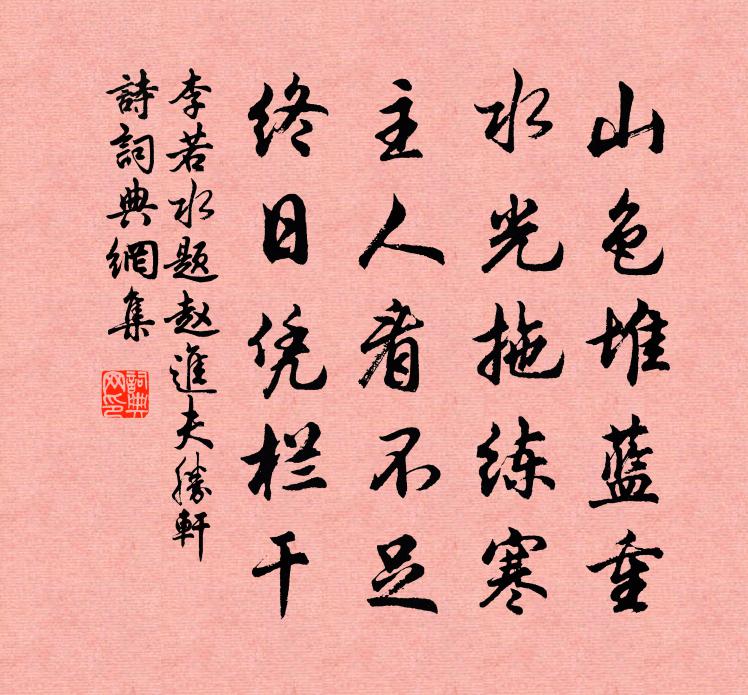 李若水题赵进夫胜轩诗书法作品欣赏