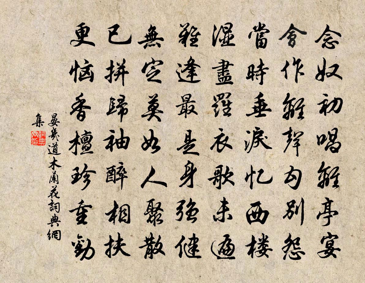 晏几道木兰花/玉楼春书法作品欣赏