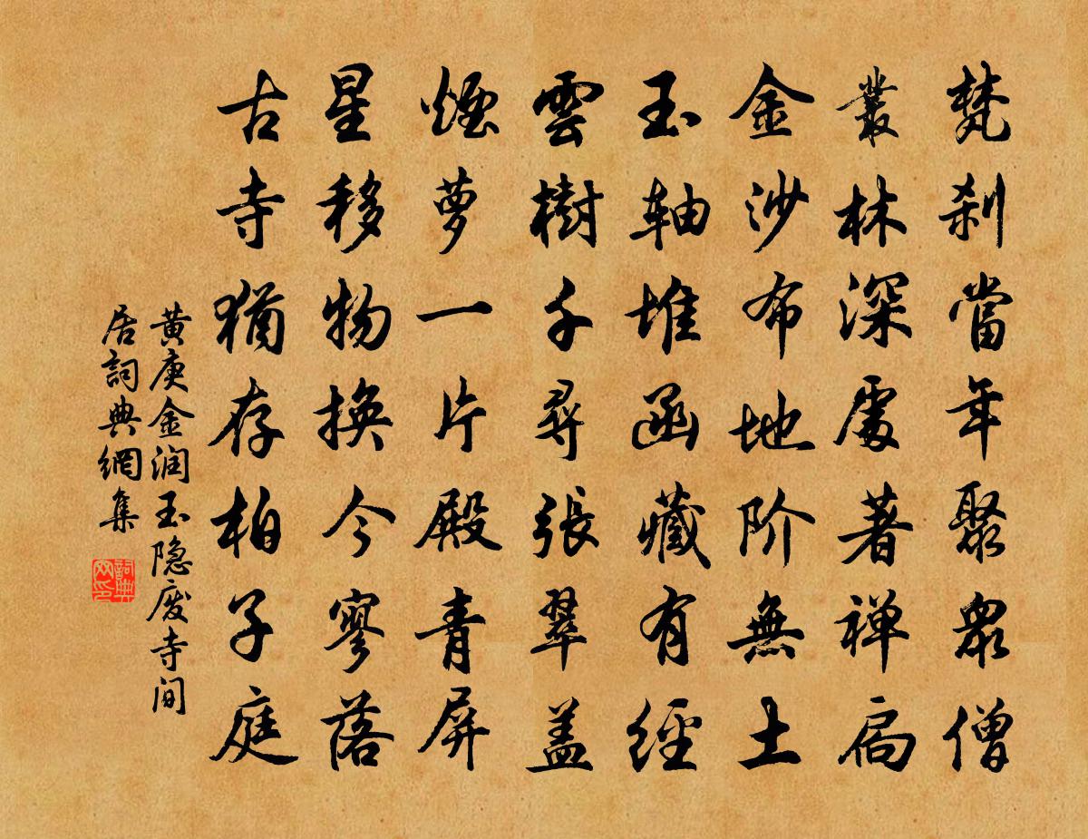 黄庚金润玉隐废寺间居书法作品欣赏