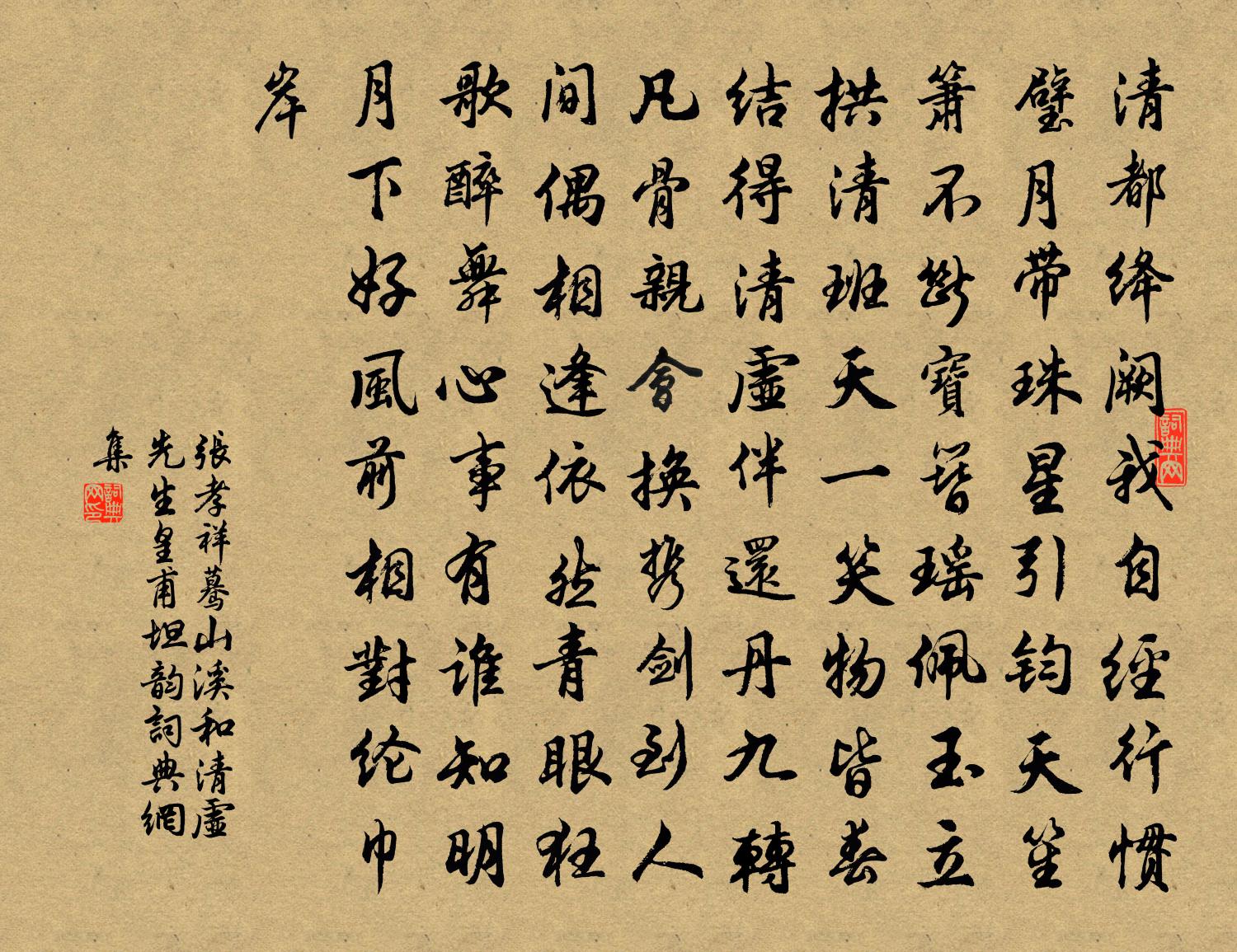 张孝祥蓦山溪（和清虚先生皇甫坦韵）书法作品欣赏