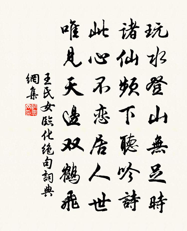 王氏女临化绝句书法作品欣赏