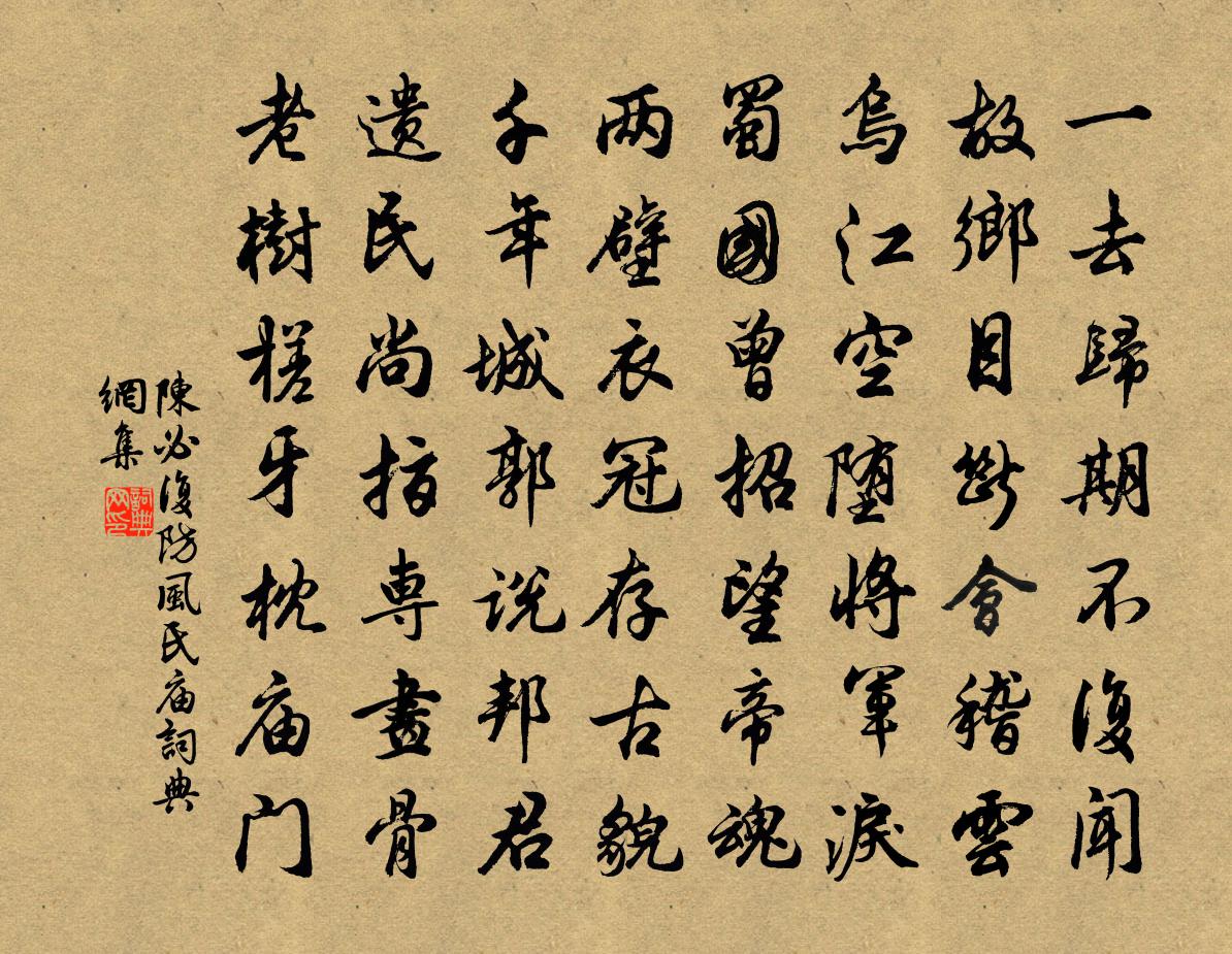 陈必复防风氏庙书法作品欣赏
