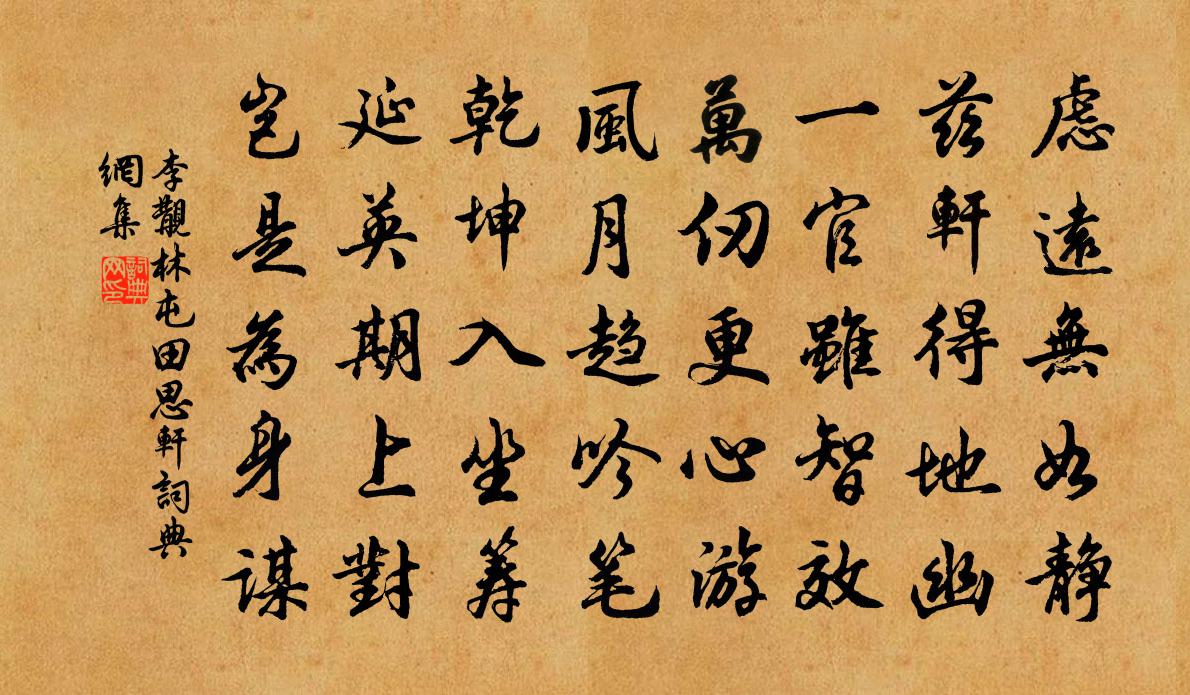 李覯林屯田思轩书法作品欣赏
