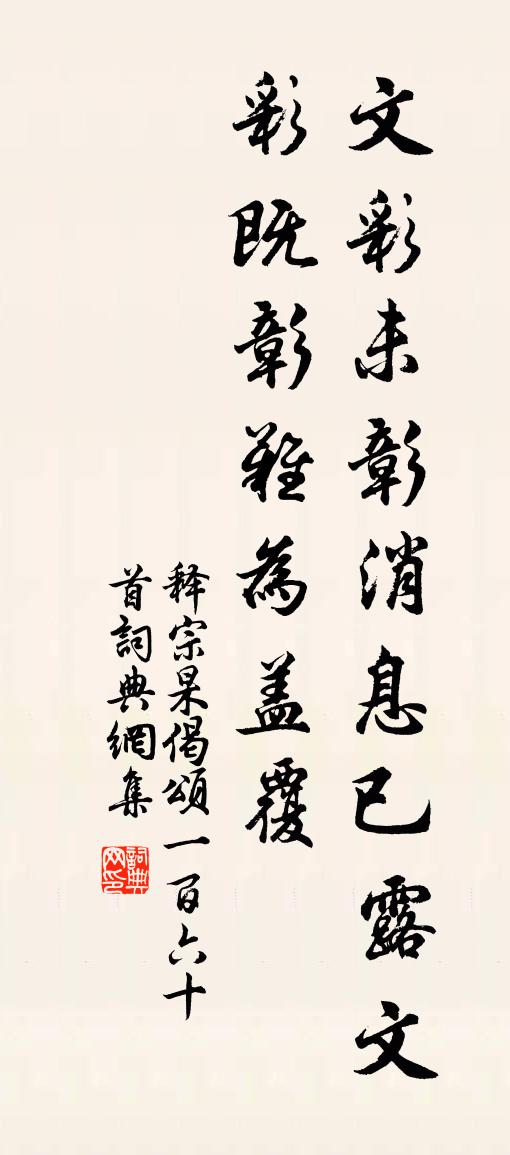 释宗杲偈颂一百六十首书法作品欣赏