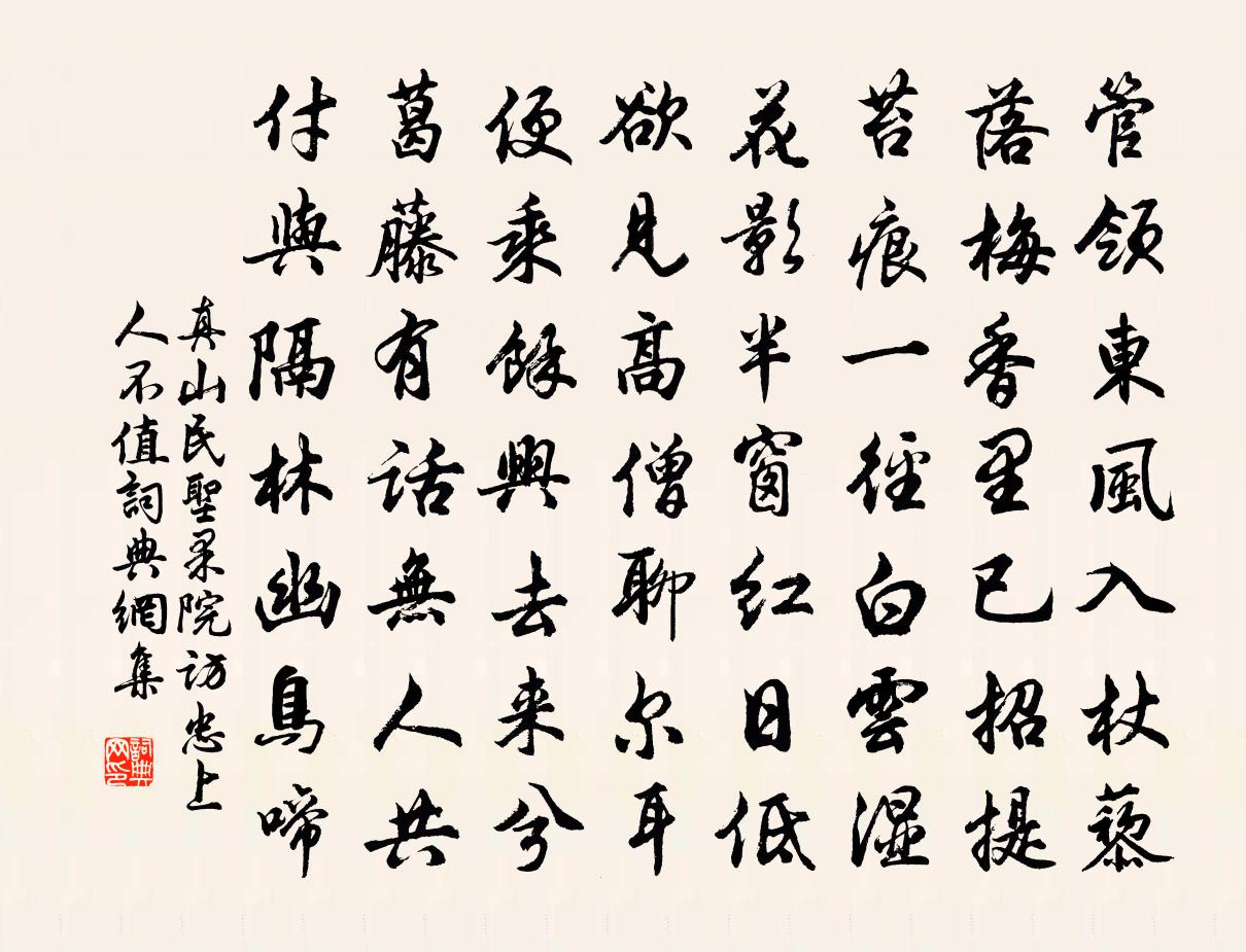 真山民圣果院访忠上人不值书法作品欣赏