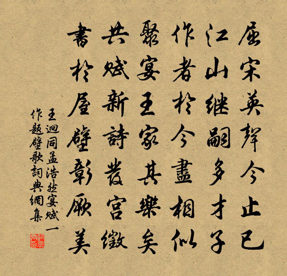 王迥同孟浩然宴赋（一作题壁歌）书法作品欣赏