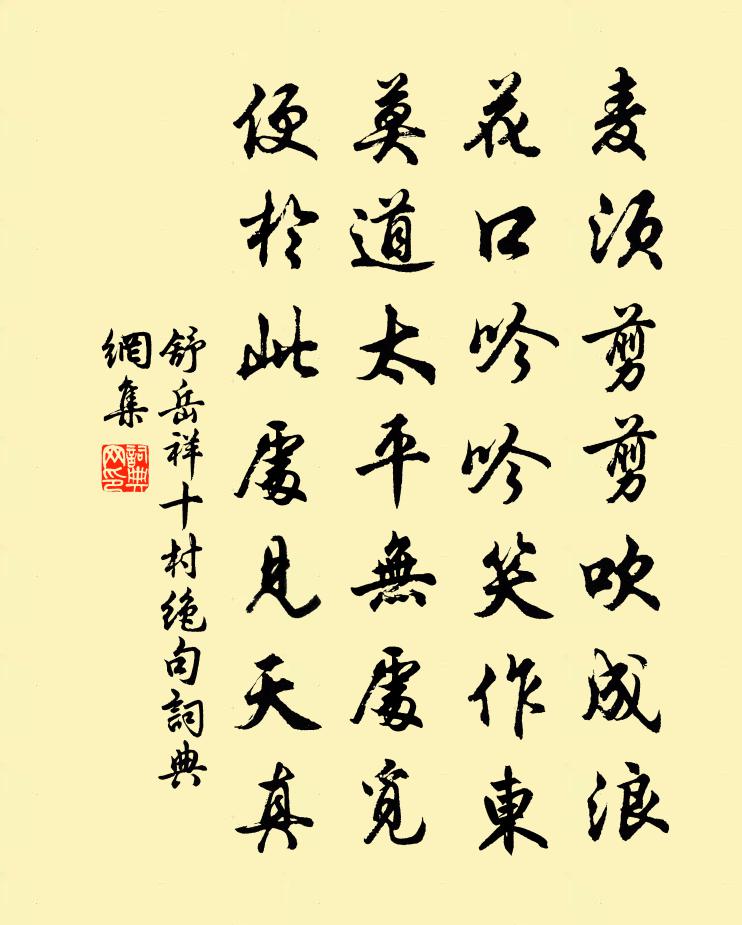 舒岳祥十村绝句书法作品欣赏