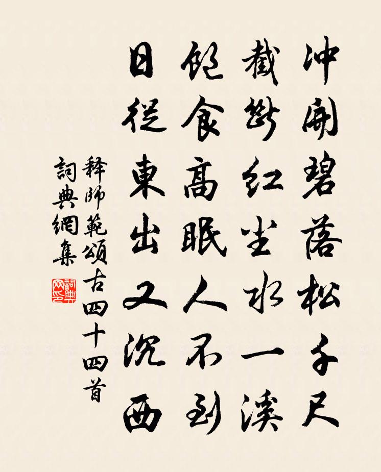 释师范颂古四十四首书法作品欣赏