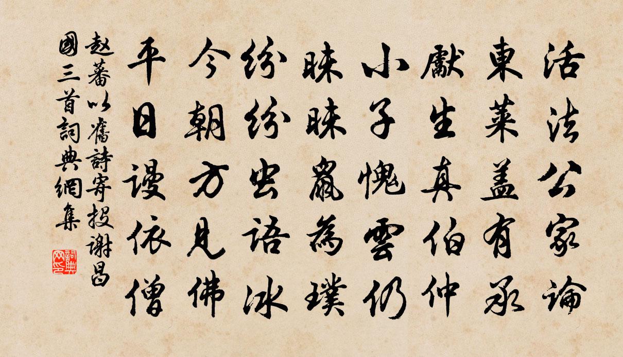 赵蕃以旧诗寄投谢昌国三首书法作品欣赏