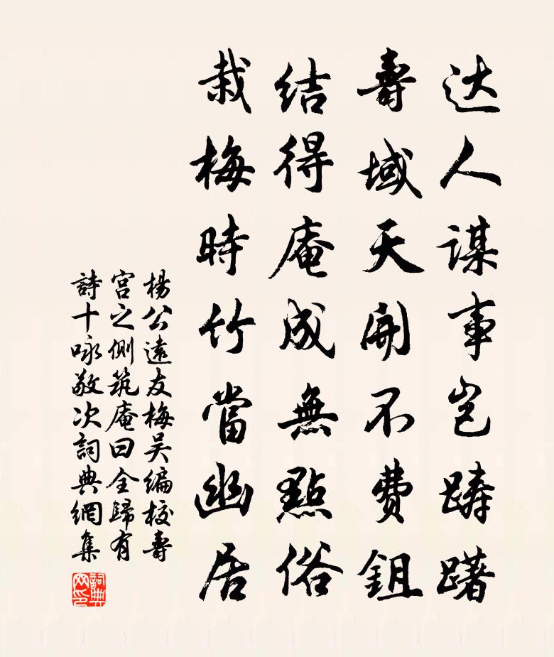 杨公远友梅吴编校寿宫之侧筑庵曰全归有诗十咏敬次书法作品欣赏