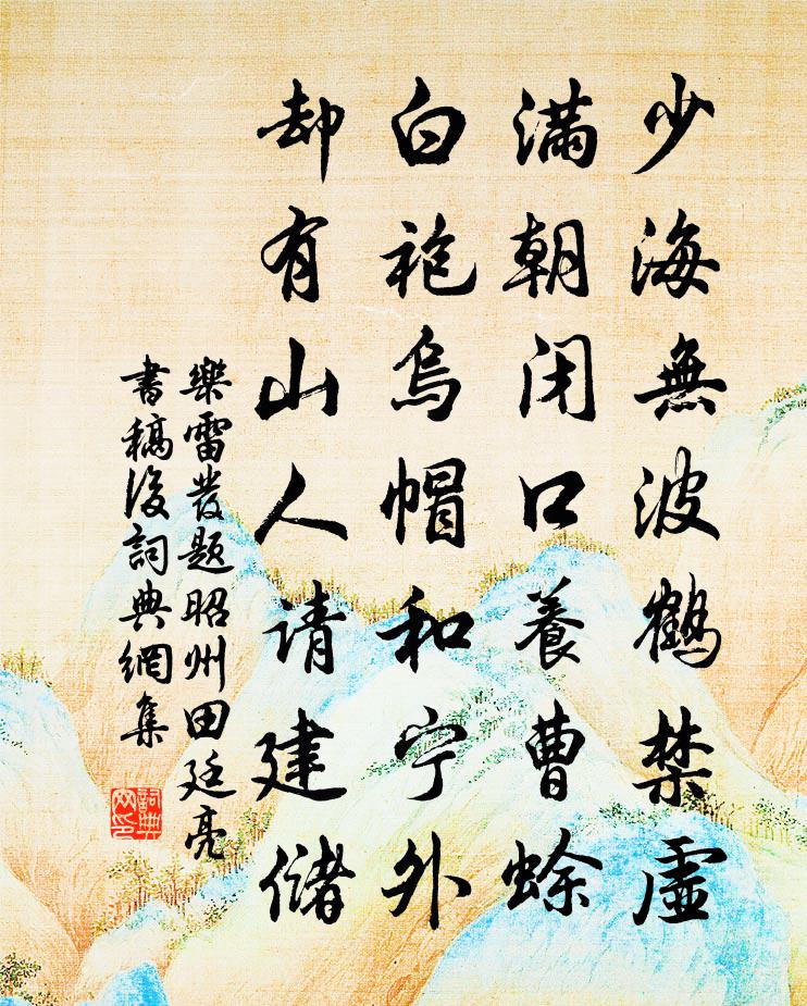 乐雷发题昭州田廷亮书稿后书法作品欣赏