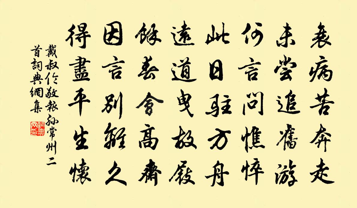 戴叔伦敬报孙常州二首书法作品欣赏