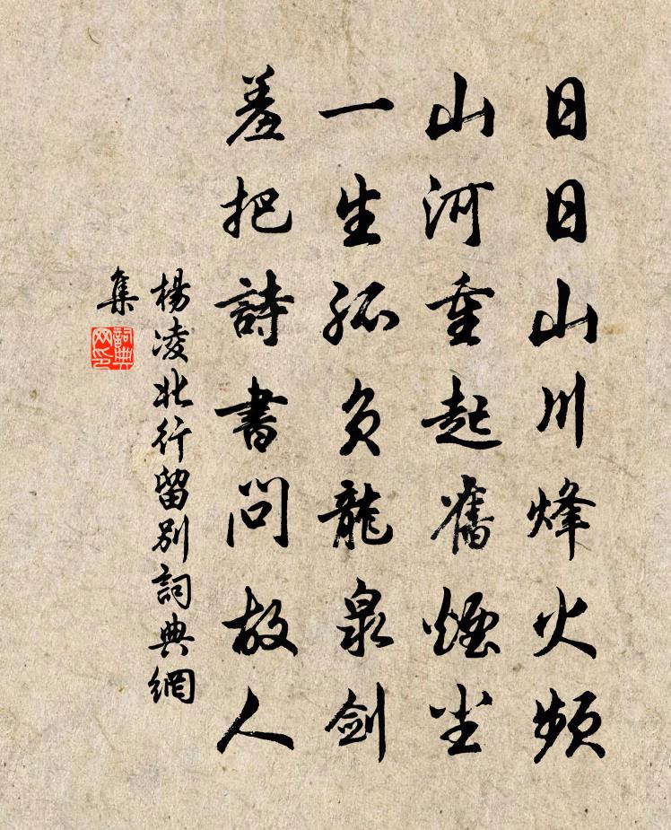 杨凌北行留别书法作品欣赏