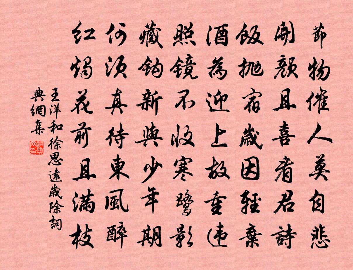 王洋和徐思远岁除书法作品欣赏