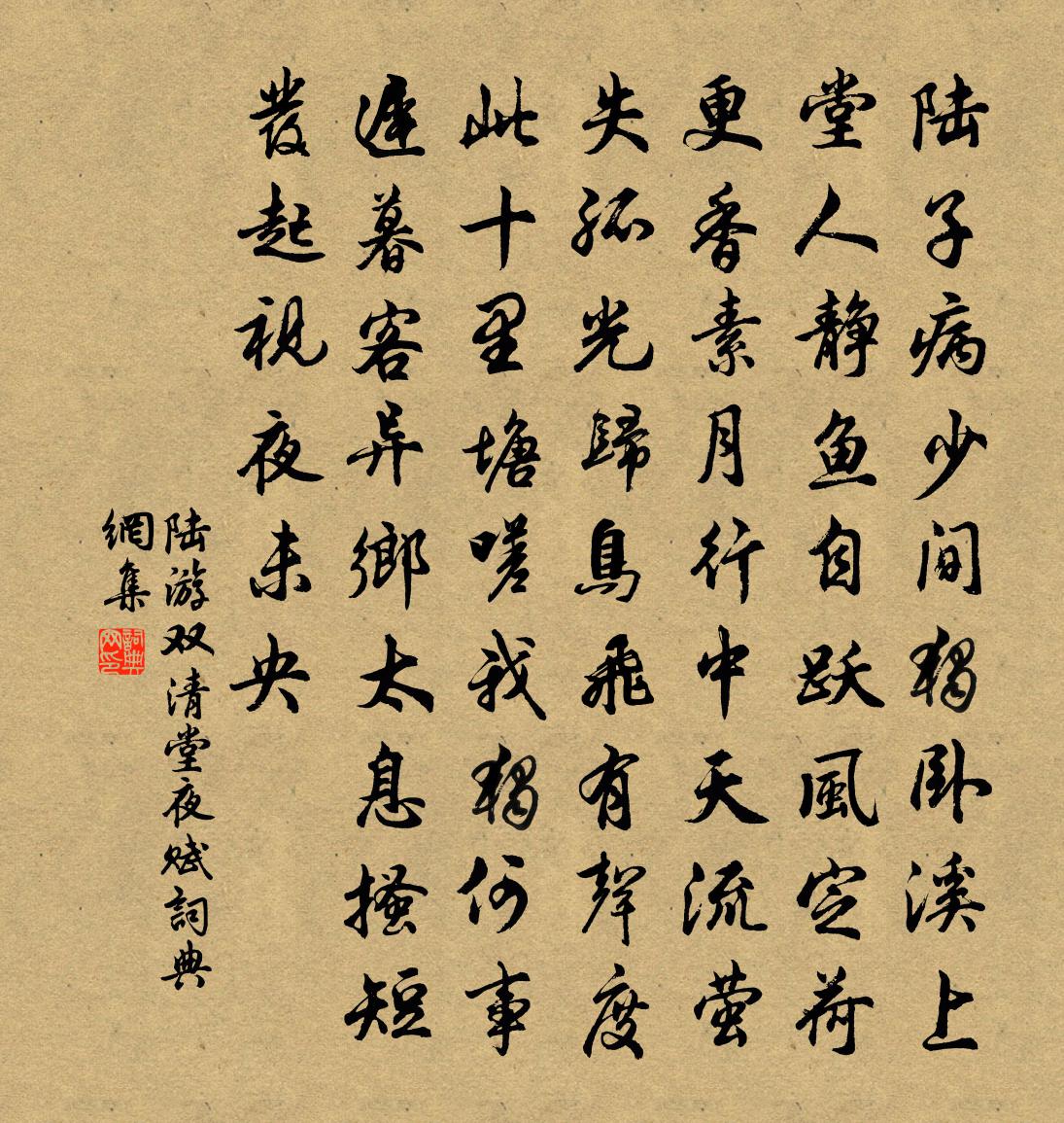 陆游双清堂夜赋书法作品欣赏