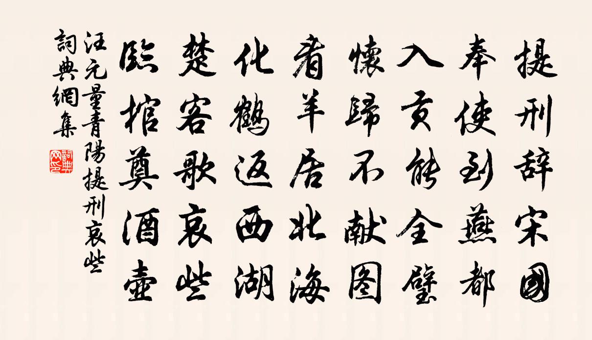 汪元量青阳提刑哀些书法作品欣赏