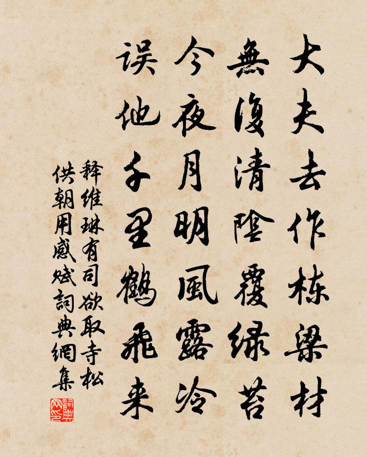 释维琳有司欲取寺松供朝用感赋书法作品欣赏
