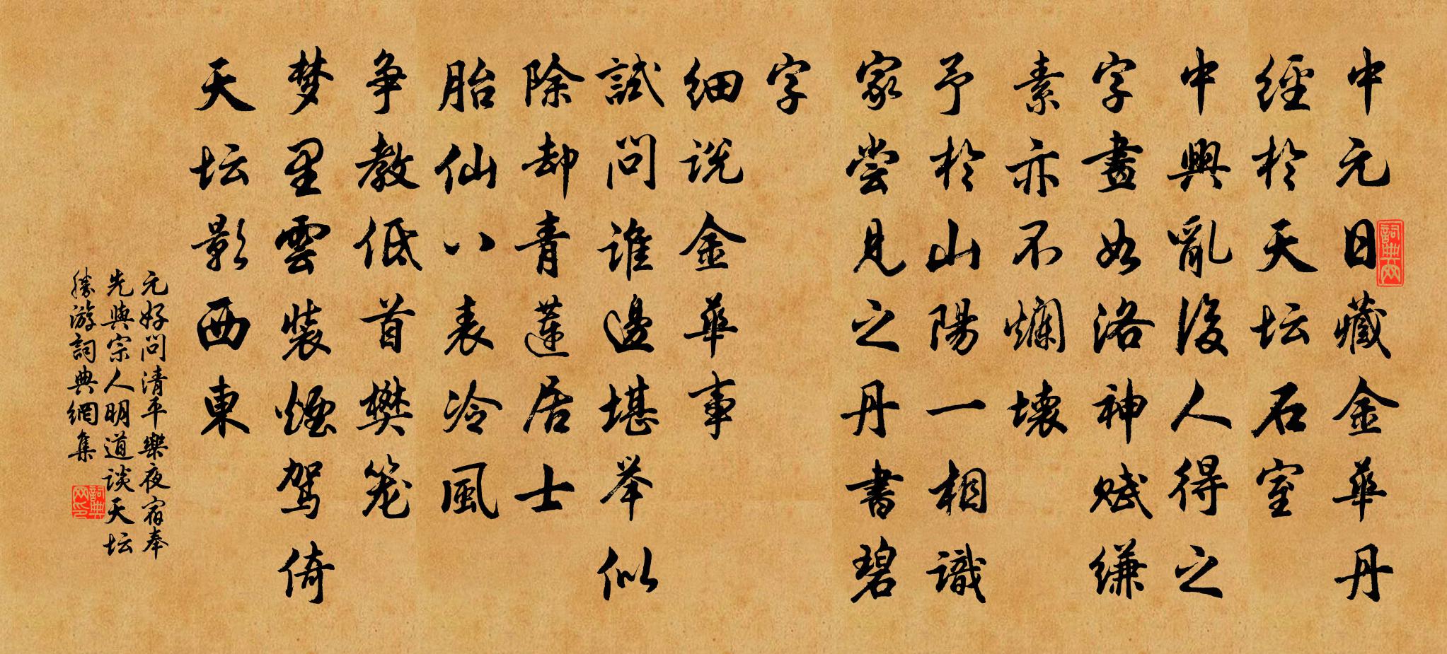 元好问清平乐 夜宿奉先，与宗人明道谈天坛胜游，书法作品欣赏