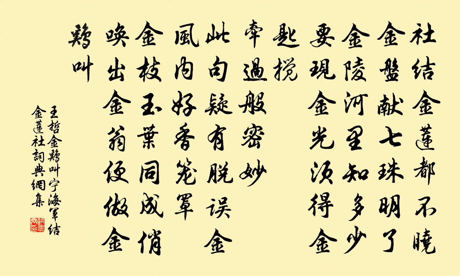 王哲金鸡叫 宁海军结金莲社书法作品欣赏