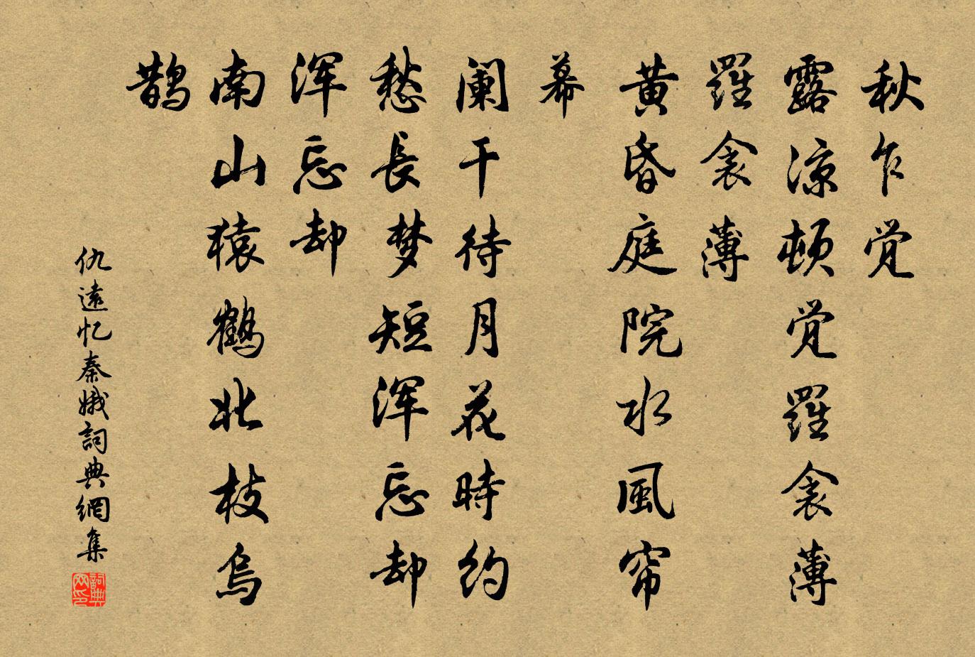仇远忆秦娥书法作品欣赏