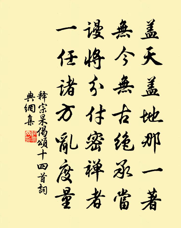 释宗杲偈颂十四首书法作品欣赏