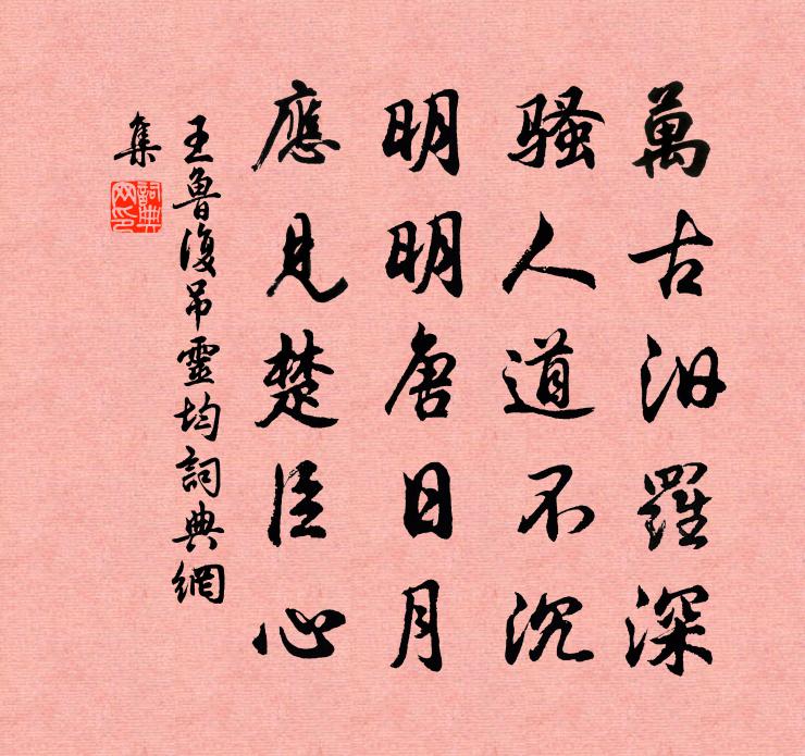 王鲁复吊灵均书法作品欣赏